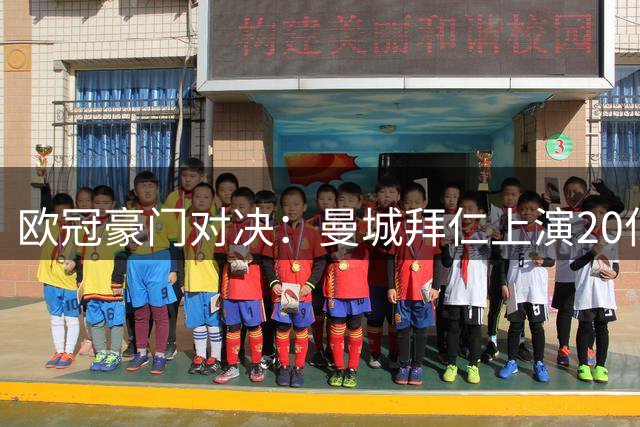 欧冠豪门对决：曼城拜仁上演20亿欧巅峰之战