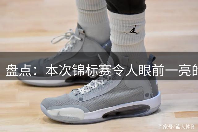 盘点：本次锦标赛令人眼前一亮的新人