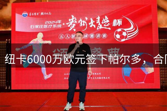 纽卡6000万欧元签下帕尔多，合同为期五年