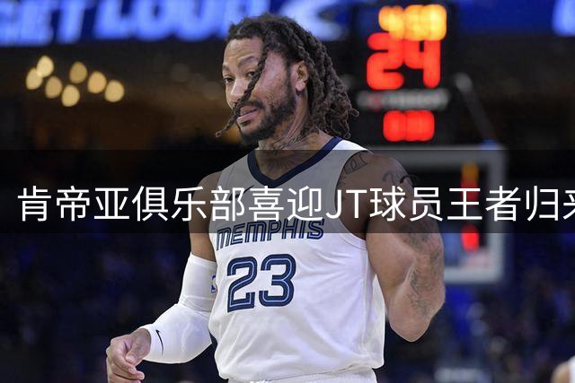 肯帝亚俱乐部喜迎JT球员王者归来